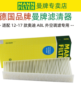 适配11-17款奥迪A8L A8外置空调滤芯格清器CU2829/1曼牌滤清器