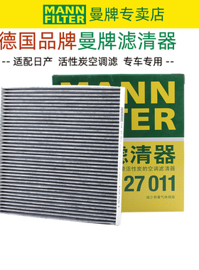 适配日产贵士老天籁楼兰空调滤芯空调格CUK27011曼牌滤清器