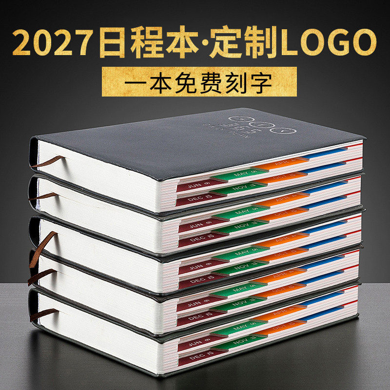 2027年日程本商务办公记录本定制图片