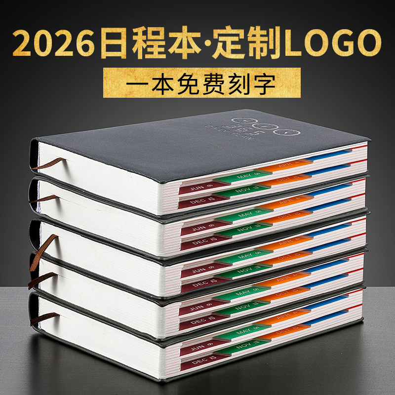 2026年日程本商务办公记录本定制