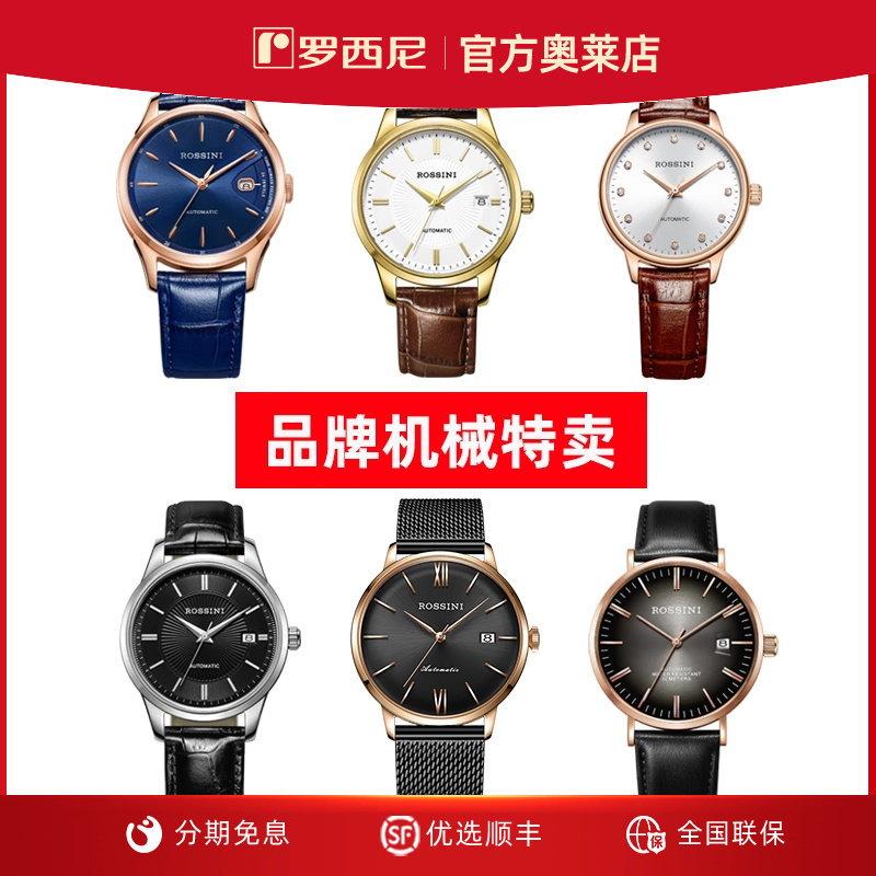 罗西尼特卖自动机械男表女表