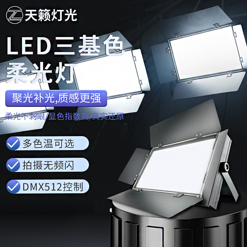 三基色面光灯补光灯led婚庆舞台灯光全套设备演出柔光灯会议室灯