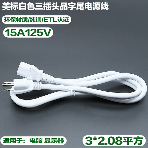 美标白色QP3插头品字尾1.5米3米