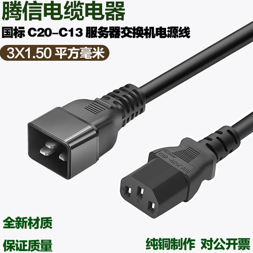 C13转C20服务器1.5平方电源线