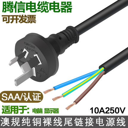 澳标规三芯插头电源线SAA认证裸线尾10A250V纯铜0.75/1/1.5平方