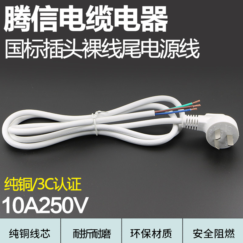 国标白色三插头电源线裸线尾纯铜3C认证10A250V裸线尾1.0平方1.5,电子元器件市场,电源线,淘宝优惠券,粉丝福利购,淘宝优惠卷