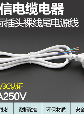 国标白色三插头电源线裸线尾纯铜3C认证10A250V裸线尾1.0平方1.5