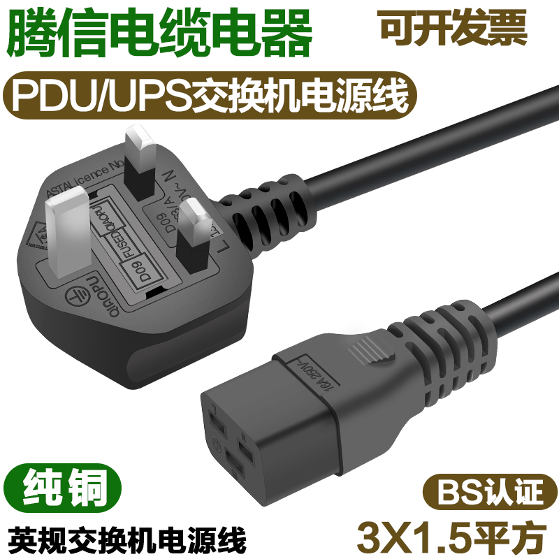 英标D09插头PDU服务器UPS交换机C19电源线大功率电源线1.8米
