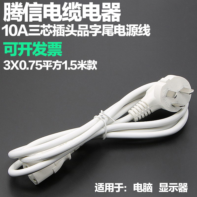 国标插头电源线白色10A250V0.75平方1.5米电脑显示器电视机链接线