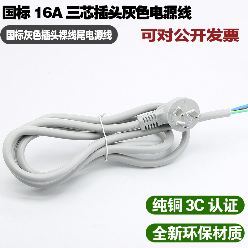 国标灰色16a三芯插头电源线