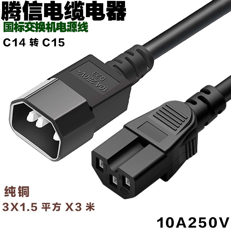 PDU交换机服务器电源线C14转C15款1.5平方0.5米1米1.5米2米3米5米