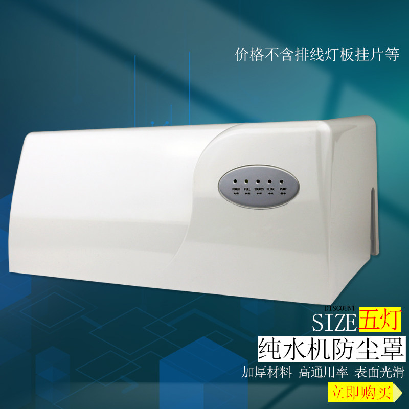 RO纯水机五灯微罩厨下式净水器罩子 防尘罩 带数码显示五灯孔位置高性价比高么？