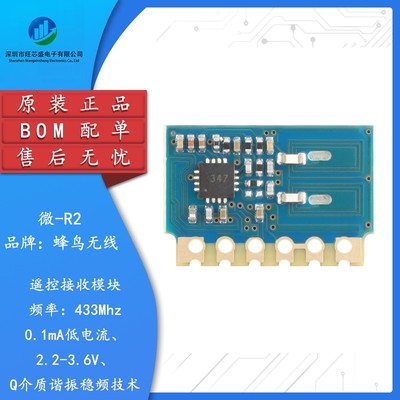 原装 微-R2(433MHz)智能家电家居ASK超外差射频接收遥控无线模块
