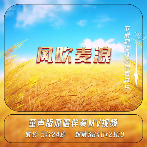 风吹麦浪 童声版 原唱伴奏MP3歌曲MV 国庆六一舞台LED背景视频MP4