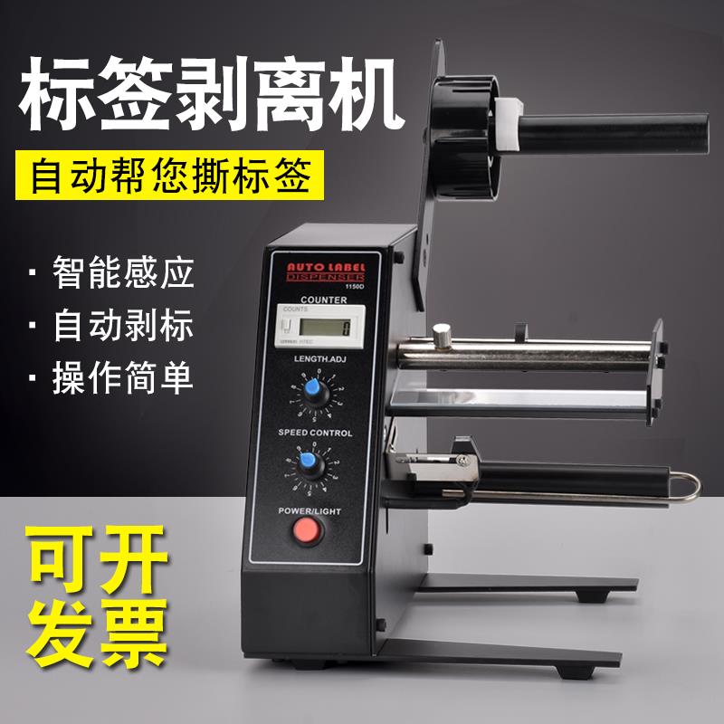 新款1150D全自动标签剥离机计数纸质标签分离标签剥离机不干包邮