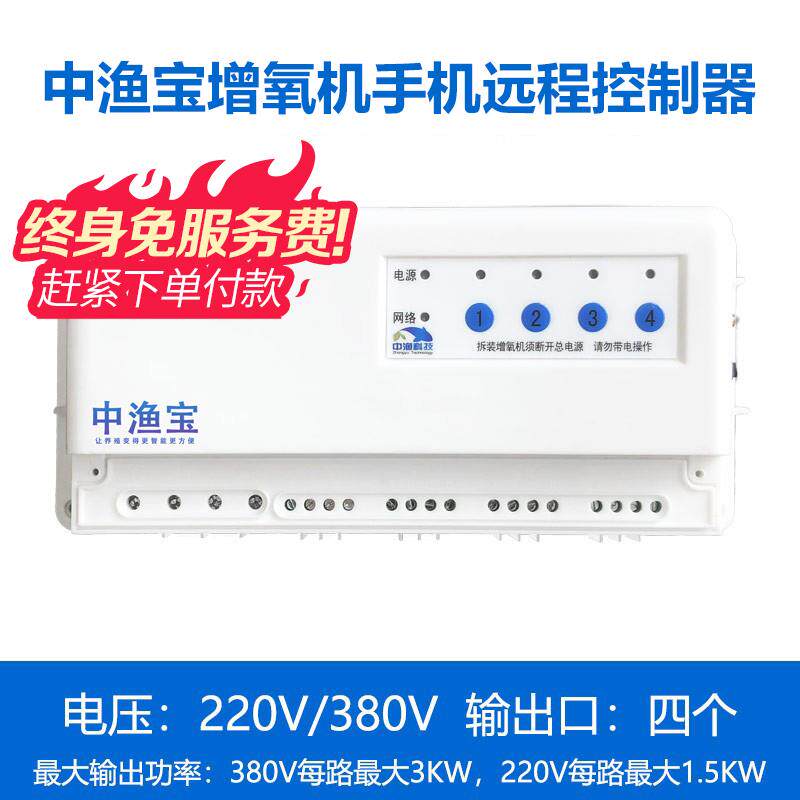 新款中渔增氧机控制器4G升级版 3千瓦大功率增氧泵四路手机远包邮
