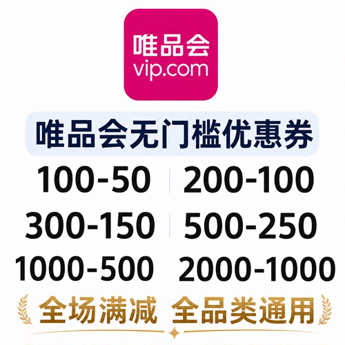 唯品会优惠券无门槛全场券大额券会员专属券品类券穿戴券618红包