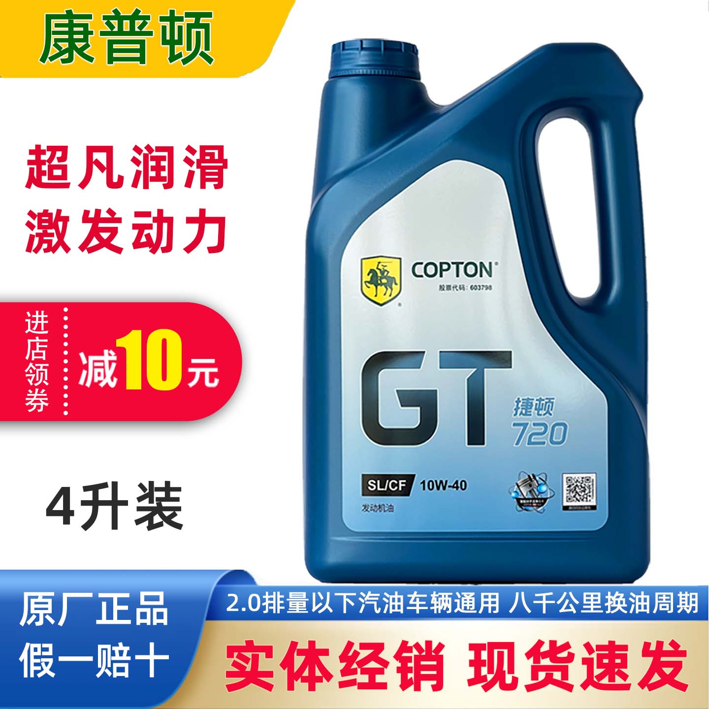 康普顿捷顿720汽机油四季通用4L