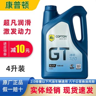 康普顿润滑油捷顿720 SL5W合成润滑油小汽车原厂汽机油四季通用4L