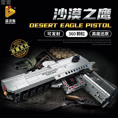潘洛斯670006沙漠之鹰