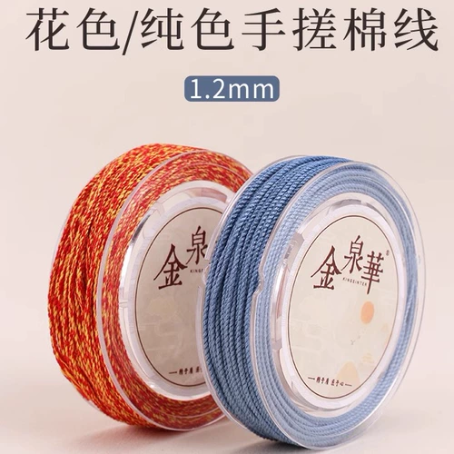Clasma/Solid -colored Dry Rout Cotton Line 1,2 мм линия Wenwan String хлопковая хлопковая веревка Bodhi Специальная линия бисера