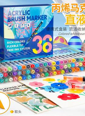 直液式丙烯马克笔软头小学生专用彩色笔美术生画笔套装水性高颜值