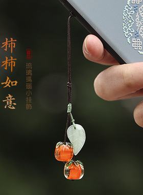 琉璃玛瑙柿子【心想事成】文艺复古日系小清新少女柿业有成挂件