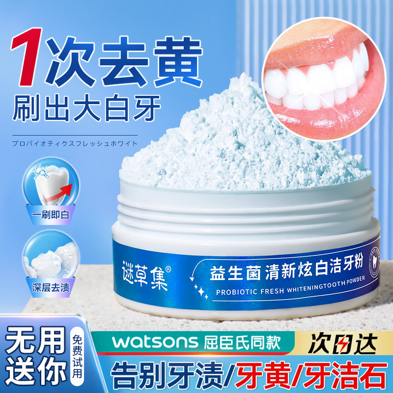 洁牙粉去黄去洗白口臭速效黄牙白牙牙石牙渍牙垢益生菌非美白神器