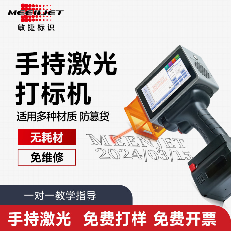 【免费打样】敏捷手持激光打码机