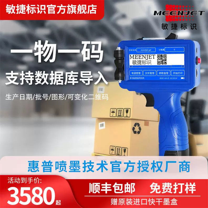 敏捷标识m7手持式食品价格喷码机