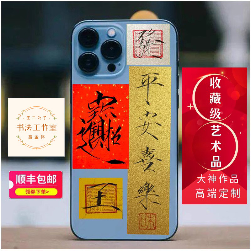 瘦金体书法定制小贴卡片纸条手写机壳字画君子慎独平安【顺丰包邮