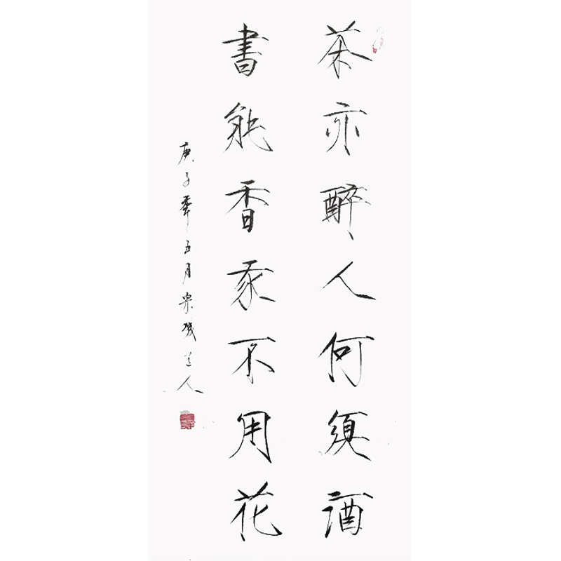 瘦金体名家手写真迹定制书法作品装饰字画茶能醉人何