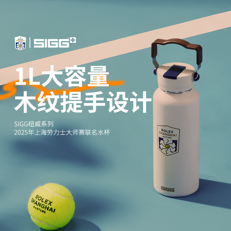 SIGG上海劳力士大师赛联名新款纽威系列保温保冷大容量吸管水杯子