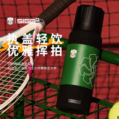 SIGG上海劳力士大师赛联名2025新款女士带盖保温保冷高颜值小杯子