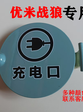 充电口盖优米战狼电动三轮四轮配件保护盖充电盖 充电口保护盖
