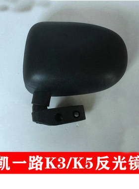凯一路K3K5反光镜倒车镜