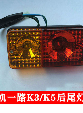 凯一路K3K5电动三轮四轮车原厂配件后尾灯刹车灯转向灯尾灯车尾灯