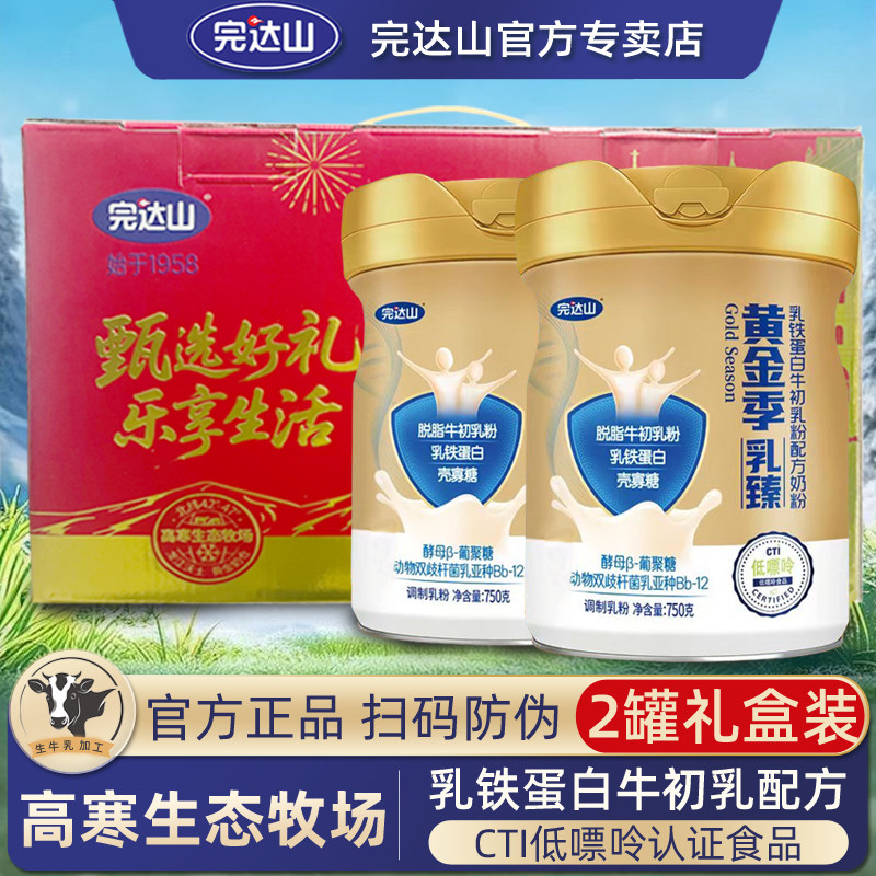【2罐礼盒装】完达山黄金季乳臻乳铁蛋白牛初乳配方成人中老年
