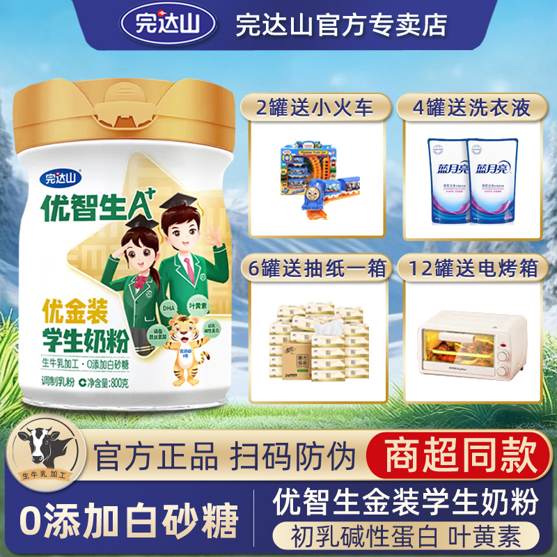 【官方正品】完达山优智生金装学生奶粉800g青少年儿童营养早餐