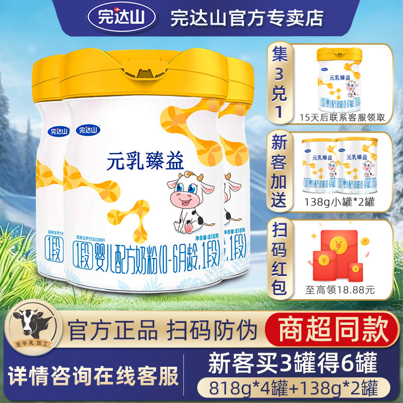 【集3兑1罐】完达山奶粉元乳臻益1段818g*3罐婴儿奶粉官方正品