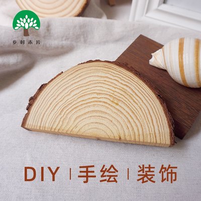 半圆扇形木片年轮diy圆木片装饰手绘画小实木材料手工环创木头块