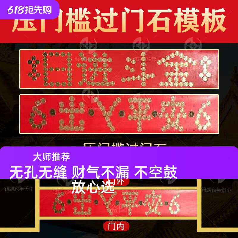 五帝钱门槛石入户门下压出入平安88枚硬币红布过门石铜币装修模版