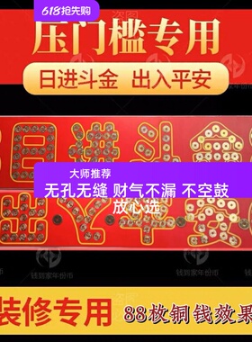 门槛石五帝钱过门石下压的88枚铜钱五毛钱硬币摆66出入平安装修币
