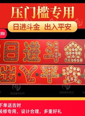 门槛石五帝钱过门石下压的88枚铜钱五毛钱硬币摆66出入平安装修币