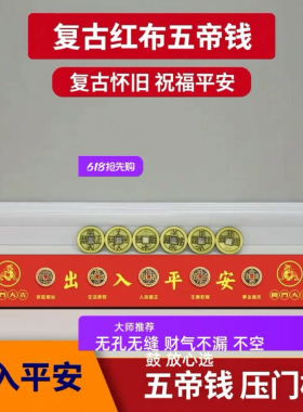 五帝钱红布压门槛红布过门石下压88铜钱五毛钱硬币55出入平安模板