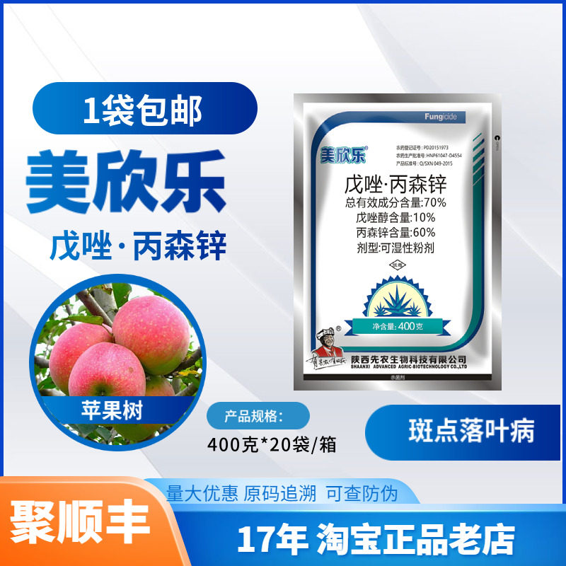 美欣乐70%戊唑丙森锌斑点落叶病图片