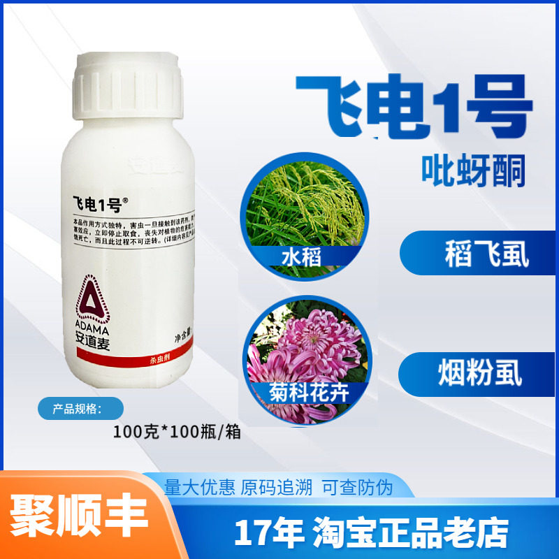安道麦飞电1号100克25%吡蚜酮悬浮剂水稻田 稻飞虱农药杀虫剂农药