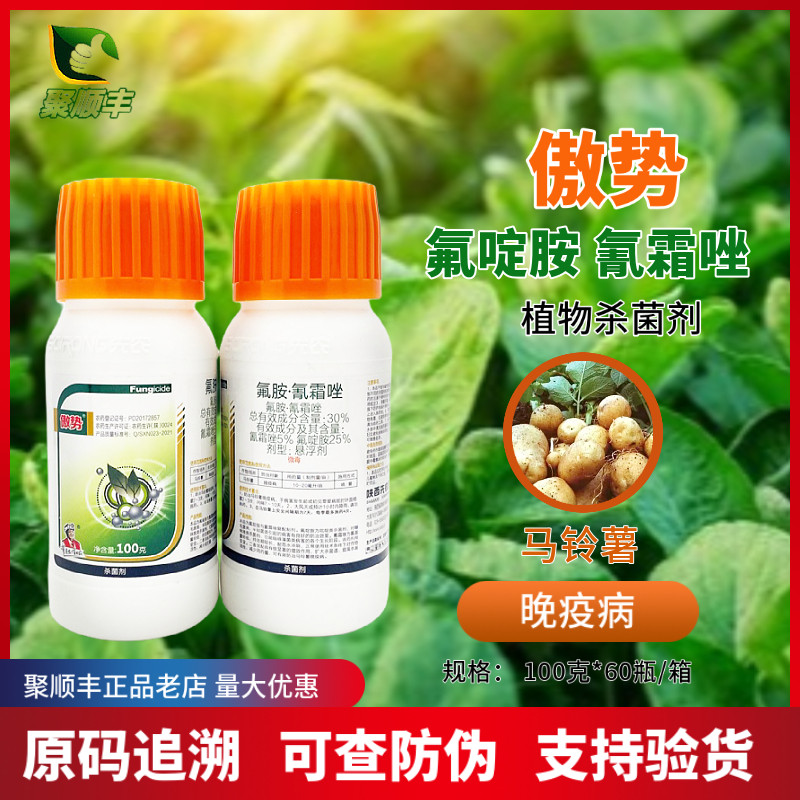 傲势30%氟胺·氰霜唑氟啶胺晚疫病杀菌剂 100克 农药杀菌剂