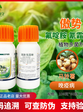 傲势30%氟胺氰霜唑晚疫病