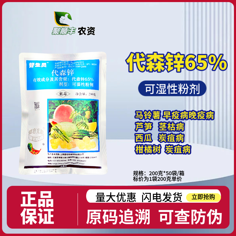 好生灵代森锌65%杀菌剂晚疫病